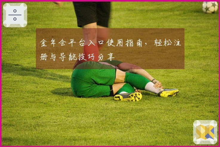 金年会平台入口使用指南，轻松注册与导航技巧分享