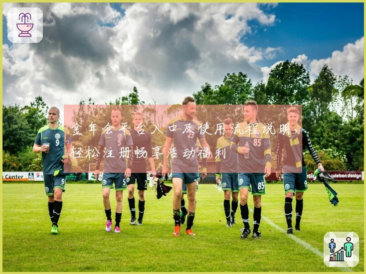 金年会平台入口及使用流程说明，轻松注册畅享活动福利