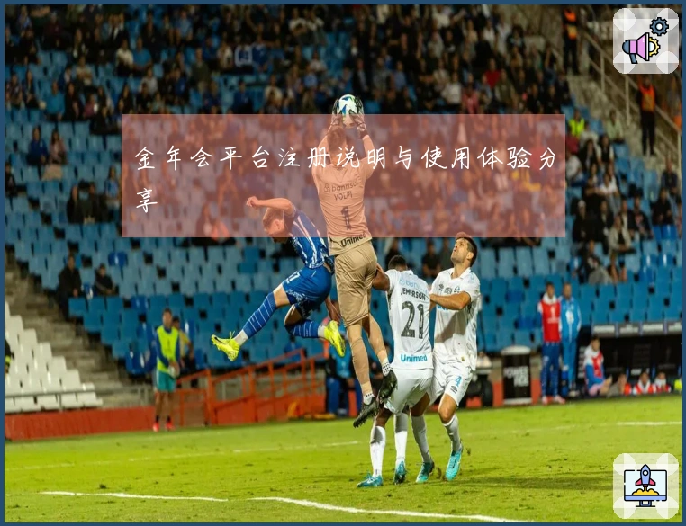 金年会平台注册说明与使用体验分享