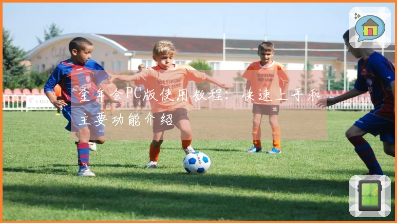 金年会PC版使用教程：快速上手和主要功能介绍