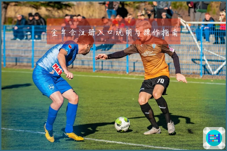 金年会注册入口说明与操作指南