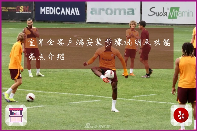 金年会客户端安装步骤说明及功能亮点介绍