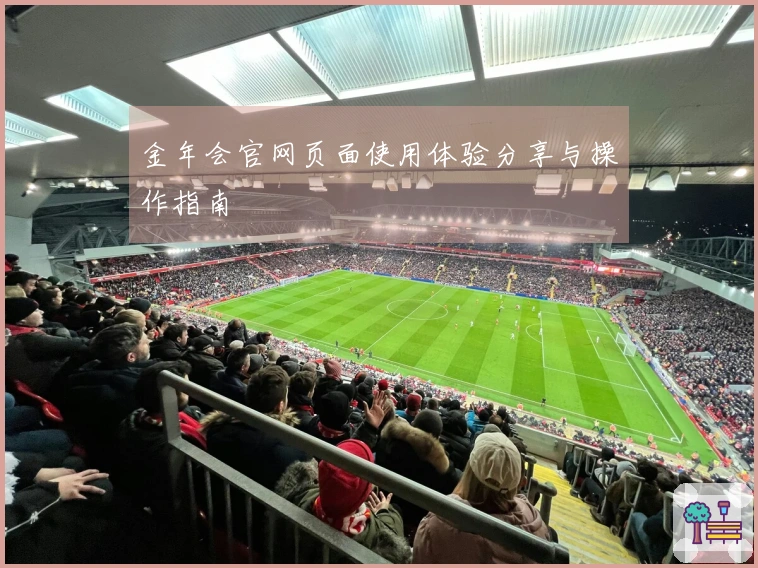 金年会官网页面使用体验分享与操作指南