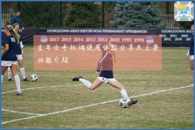 金年会手机端使用体验分享及主要功能介绍