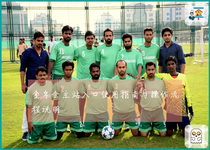 金年会主站入口使用指南与操作流程说明