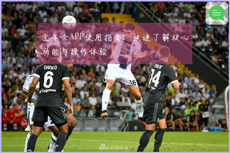 金年会APP使用指南：快速了解核心功能与操作体验