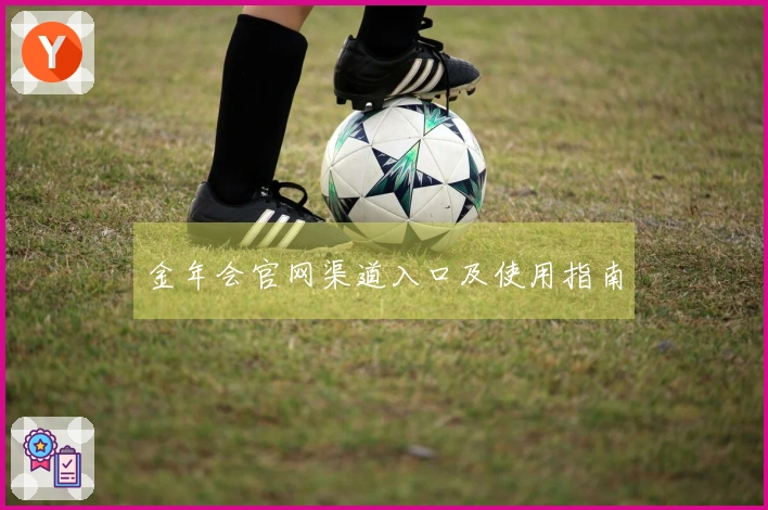 金年会官网渠道入口及使用指南