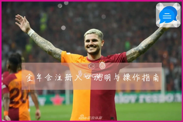 金年会注册入口说明与操作指南
