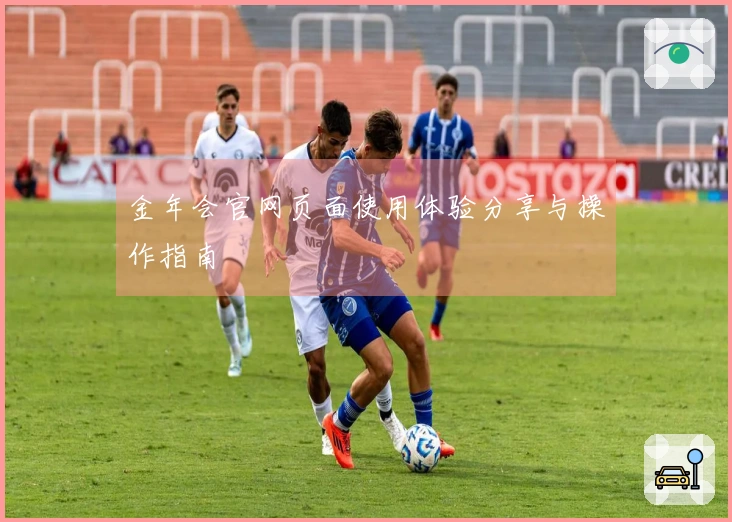 金年会官网页面使用体验分享与操作指南