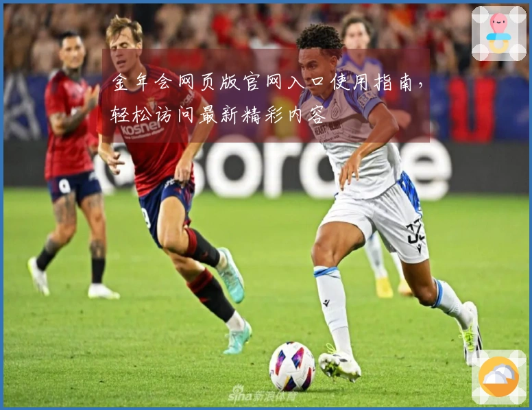 金年会网页版官网入口使用指南，轻松访问最新精彩内容