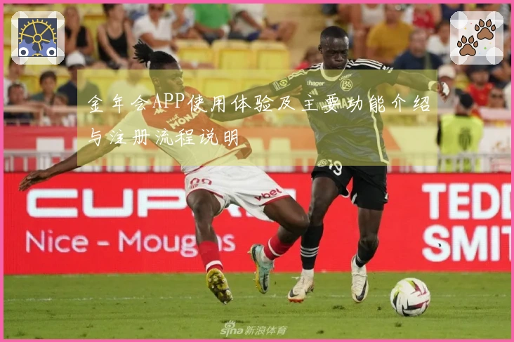 金年会APP使用体验及主要功能介绍与注册流程说明